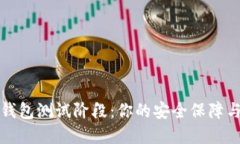 数字货币钱包测试阶段：